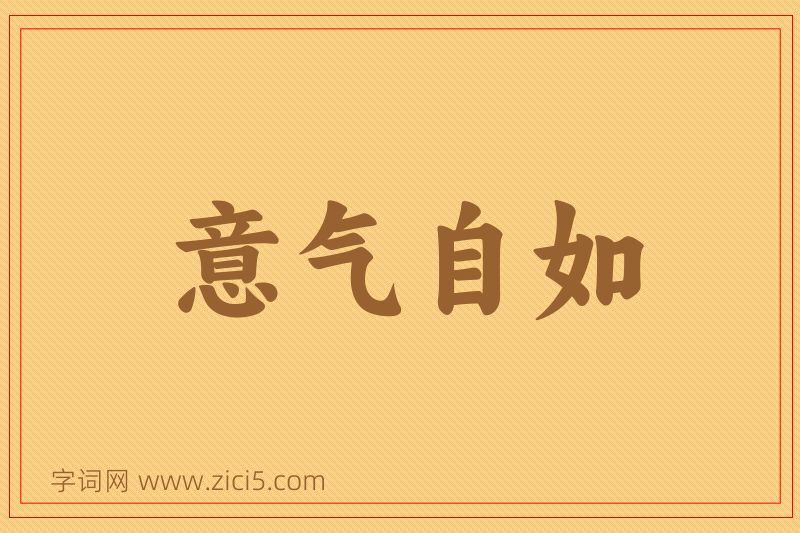 成语意气自如图片