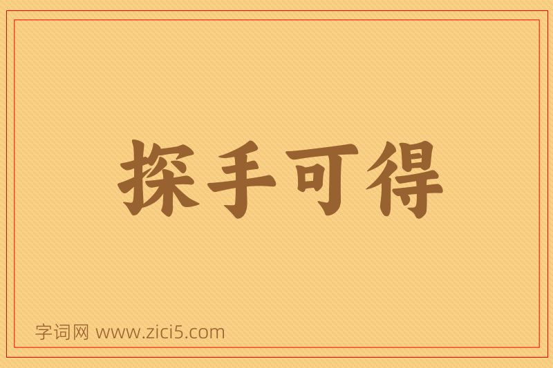 成语探手可得图片