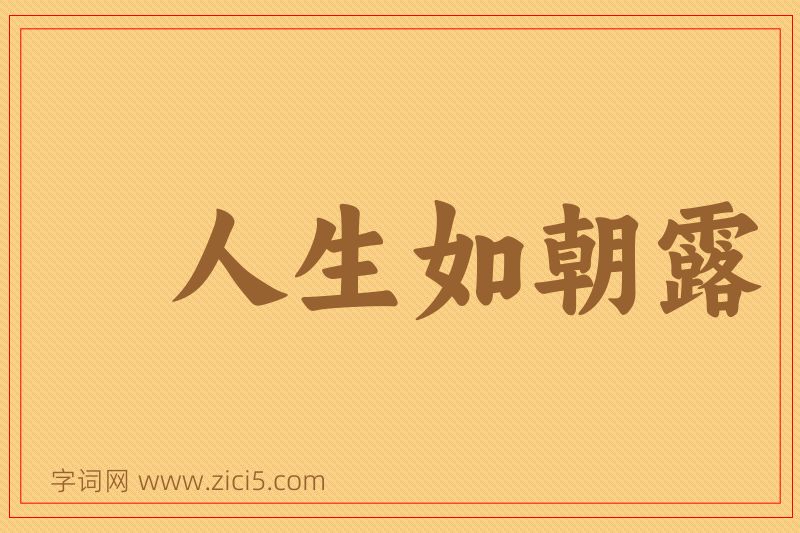 成语人生如朝露图片