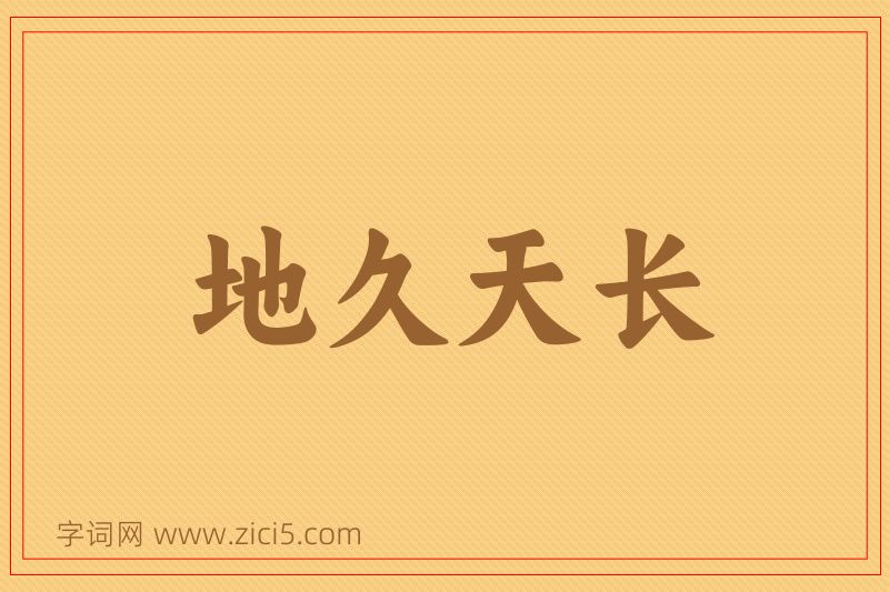 成语地久天长图片