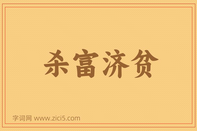 成语杀富济贫图片
