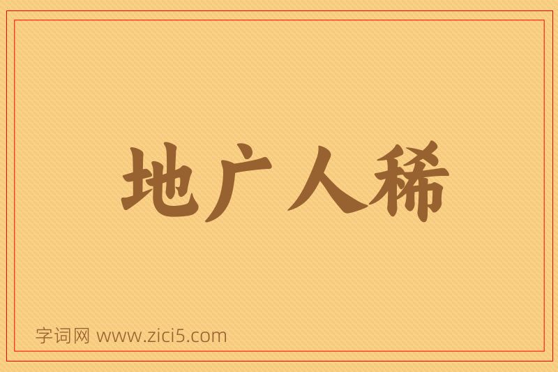 成语地广人稀图片