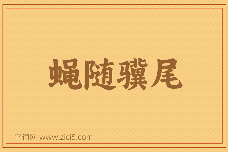 成语蝇随骥尾图片