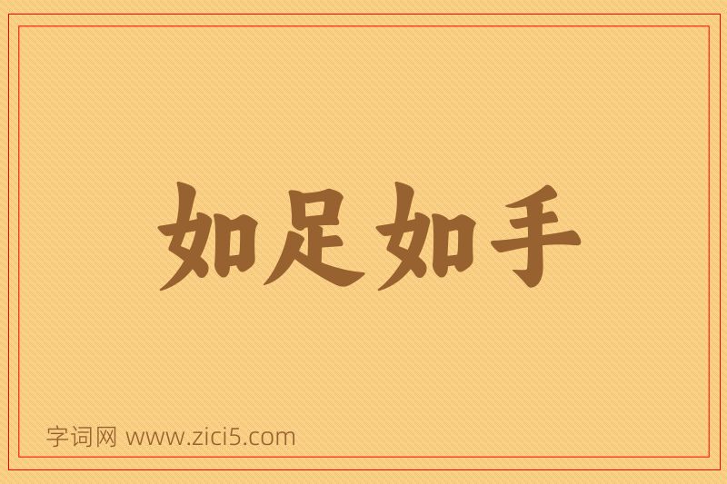 成语如足如手图片