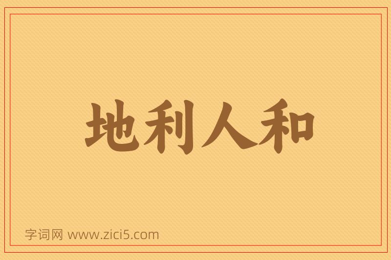成语地利人和图片
