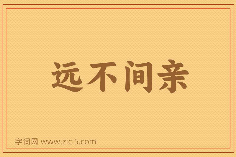 成语远不间亲图片