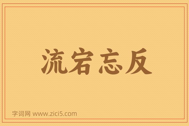 成语流宕忘反图片