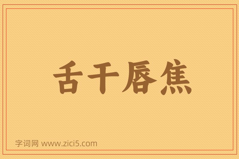 成语舌干唇焦图片