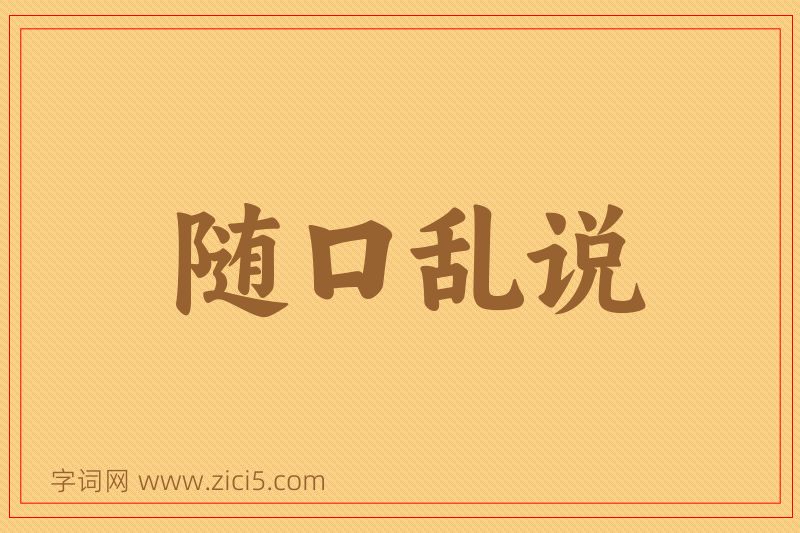 成语随口乱说图片