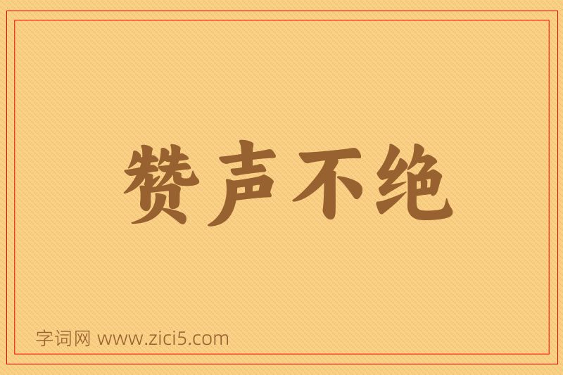 成语赞声不绝图片