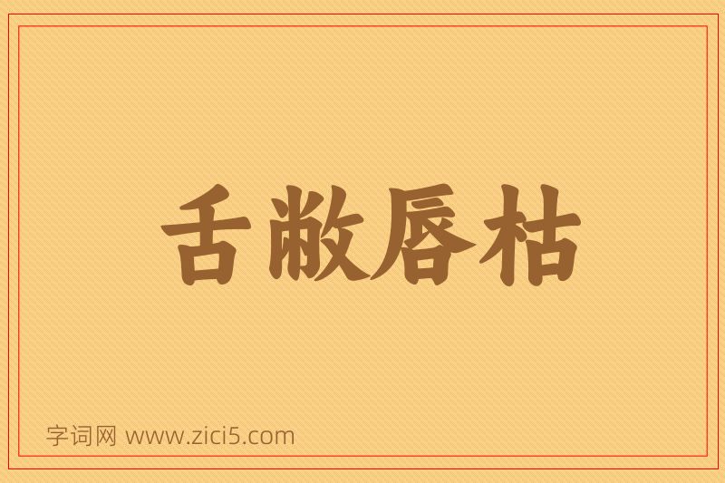 成语舌敝唇枯图片