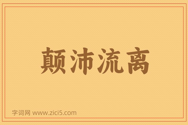 成语颠沛流离图片