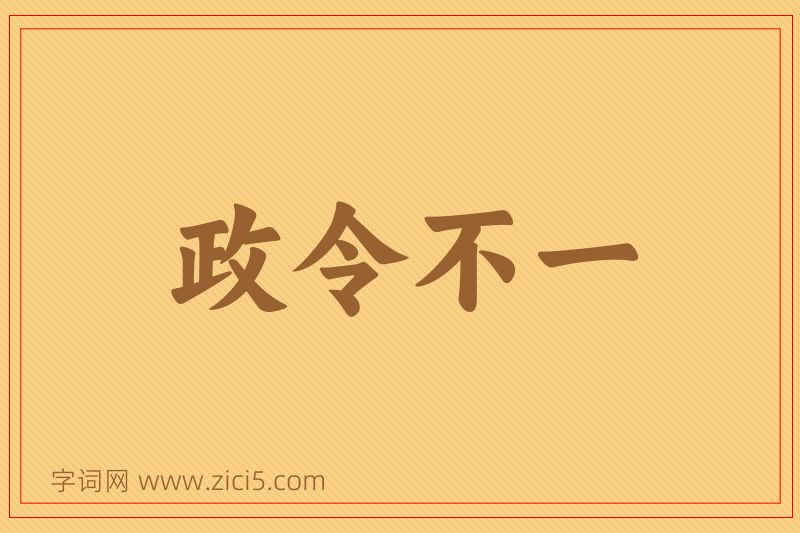 成语政令不一图片