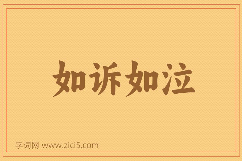 成语如诉如泣图片