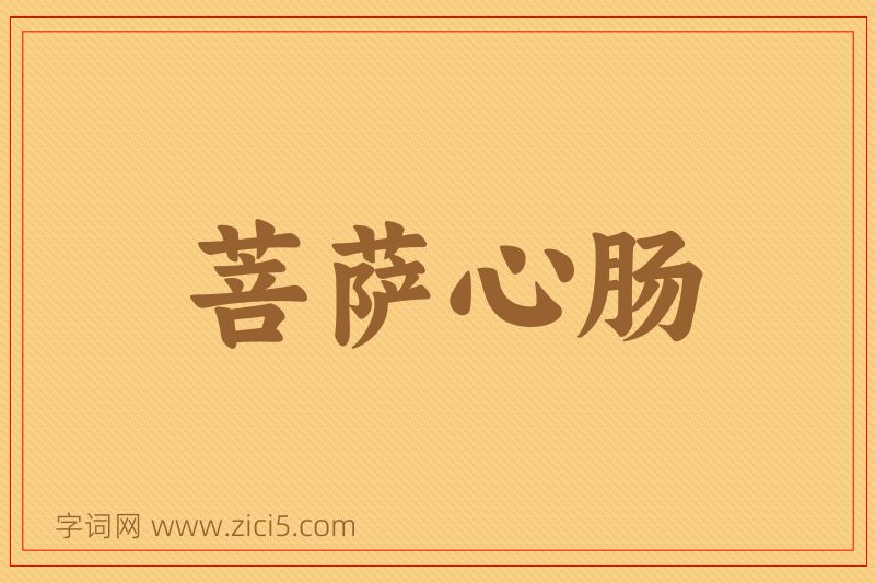 成语菩萨心肠图片
