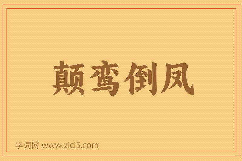成语颠鸾倒凤图片