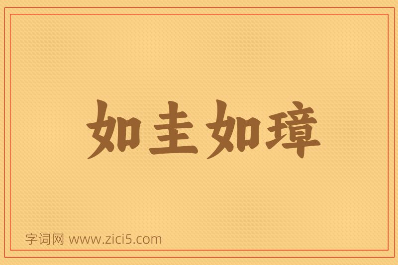 成语如圭如璋图片