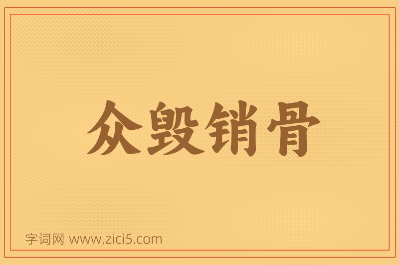 成语众毁销骨图片