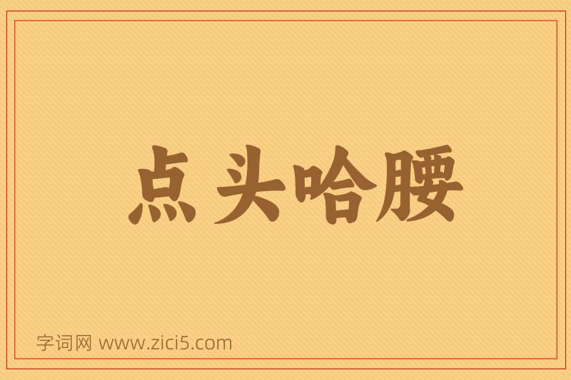 成语点头哈腰图片