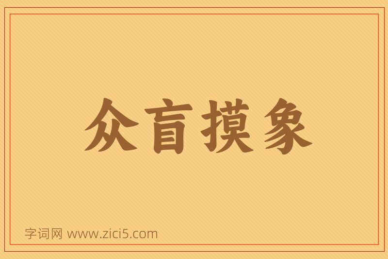 成语众盲摸象图片