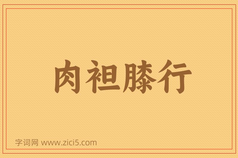 成语肉袒膝行图片