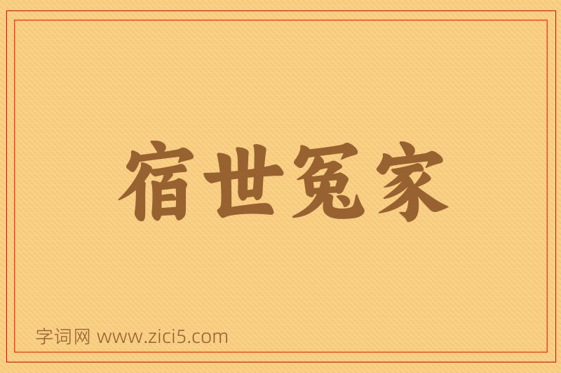 成语宿世冤家图片