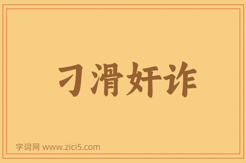 成语刁滑奸诈图片