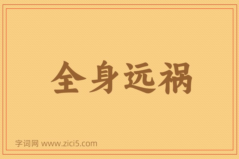 成语全身远祸图片