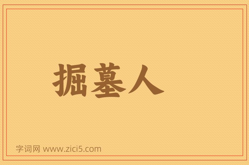 成语掘墓人图片