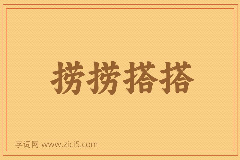成语捞捞搭搭图片