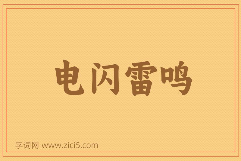 成语电闪雷鸣图片