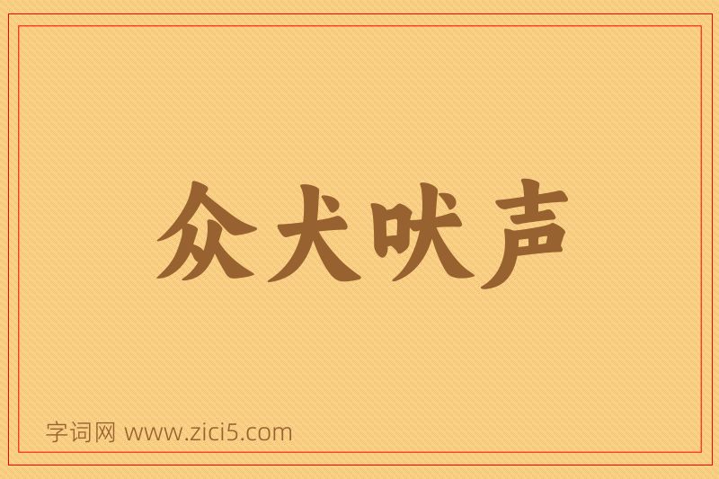 成语众犬吠声图片