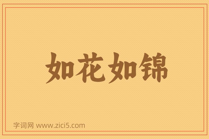 成语如花如锦图片