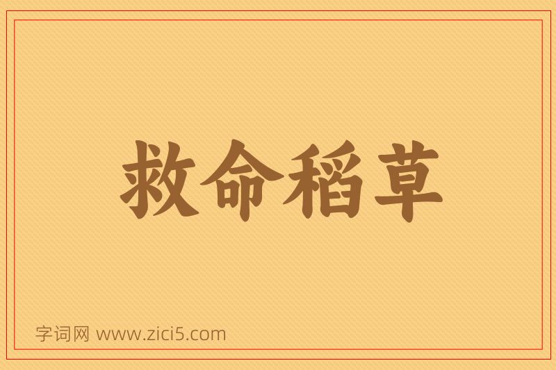 成语救命稻草图片
