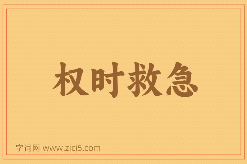 成语权时救急图片