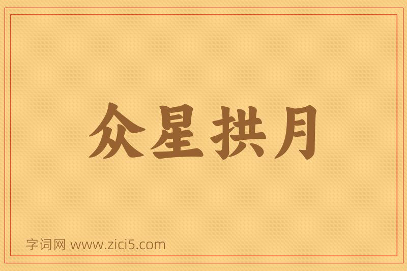 成语众星拱月图片