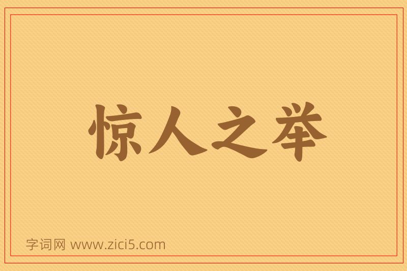 成语惊人之举图片