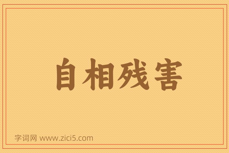 成语自相残害图片