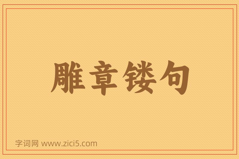 成语雕章镂句图片