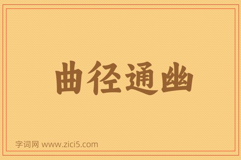 成语曲径通幽图片