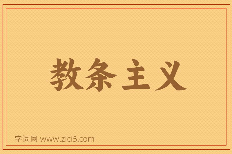 成语教条主义图片