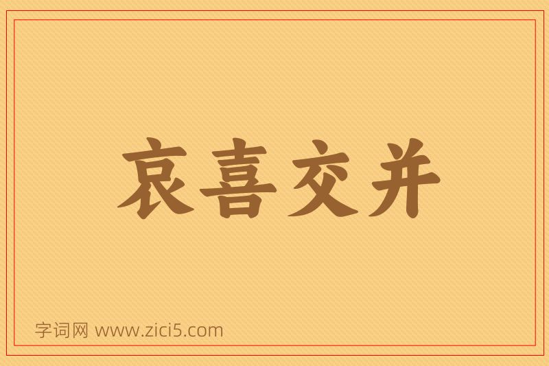成语哀喜交并图片