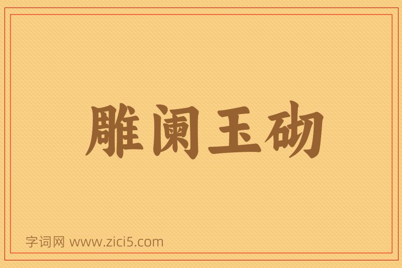 成语雕阑玉砌图片