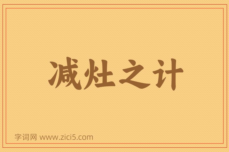 成语减灶之计图片