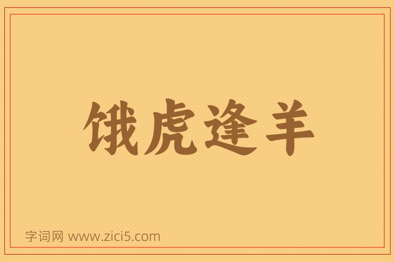 成语饿虎逢羊图片