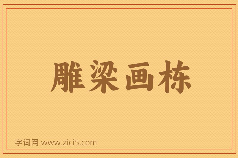 成语雕梁画栋图片