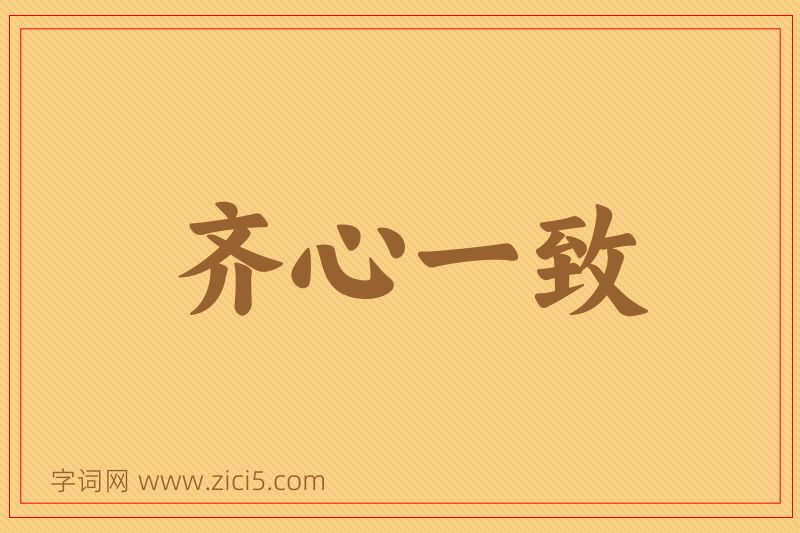 成语齐心一致图片