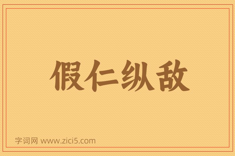 成语假仁纵敌图片