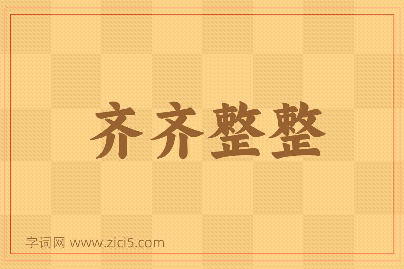 成语齐齐整整图片