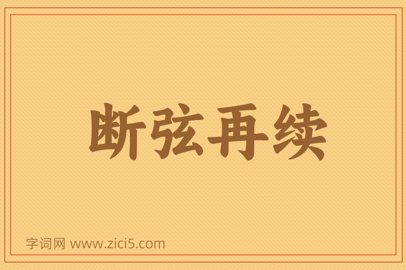 成语断弦再续图片